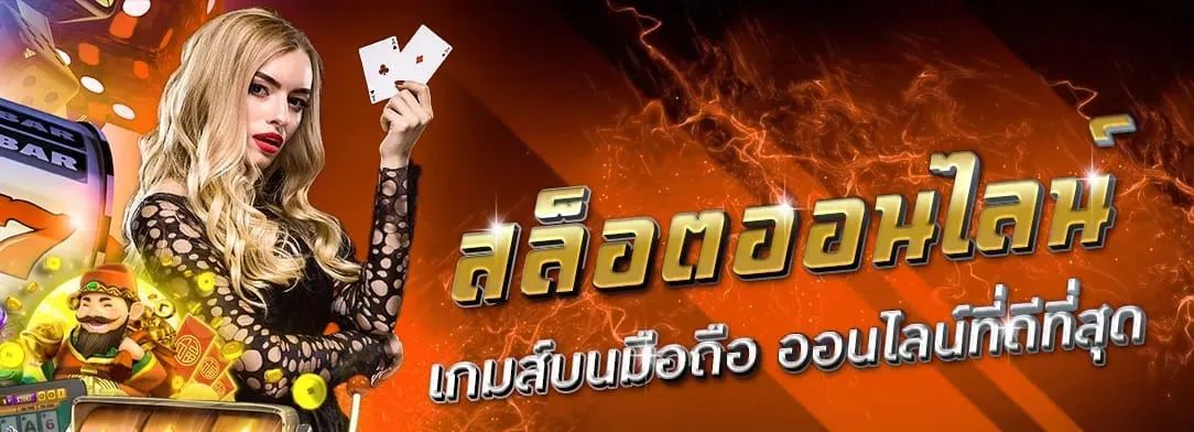 สล็อต ซื้อ ฟรี สปิน ทดลองเล่น เกมส์บนมือถือ ออนไลน์เล่นได้ทุกที่